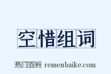 空惜组词是什么意思的图片